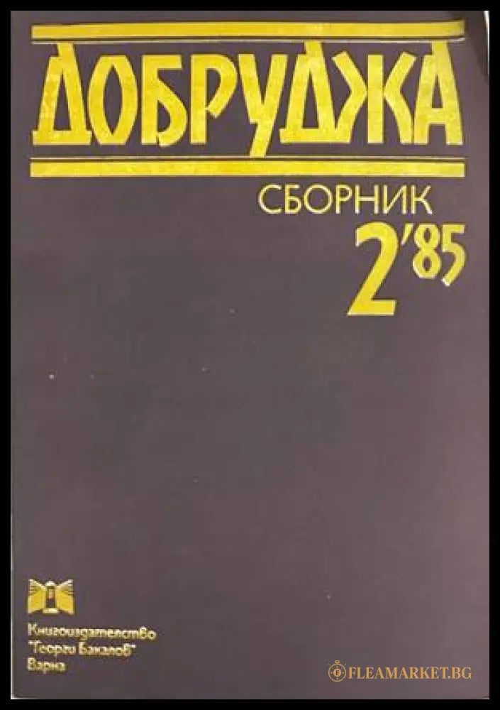 Добруджа. Сборник 2'85 - допълнителна снимка