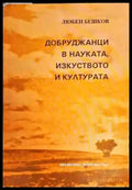 Добруджанци в науката изкуството и културата. Книга 1 - Книги