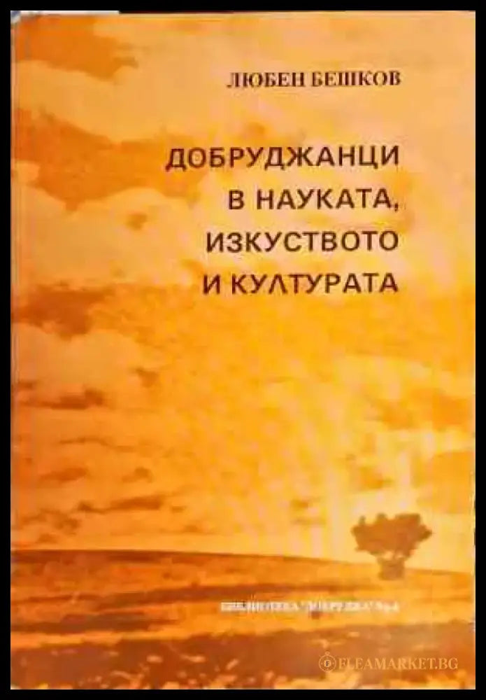 Добруджанци в науката изкуството и културата. Книга 1 - Книги