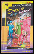 Добрый доктор Айбандит - Книги