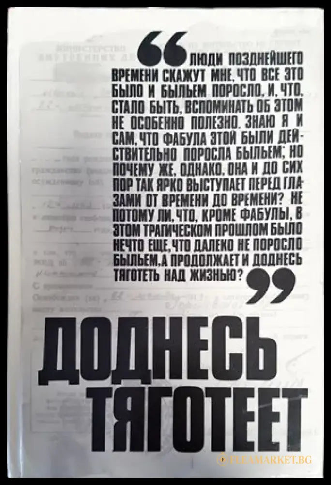 Доднесь тяготеет в двух томах. Том 1: Записки вашей современницы - Книги