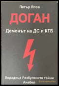 Доган. Демонът на ДС и КГБ - Петър Япов