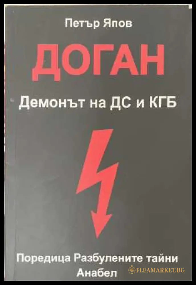 Доган. Демонът на ДС и КГБ - Петър Япов
