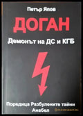 Доган. Демонът на ДС и КГБ (2502) - Книга