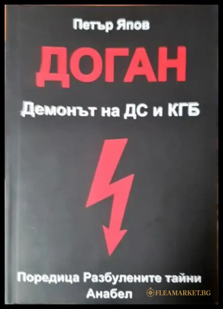 Доган. Демонът на ДС и КГБ (2502) - Книга