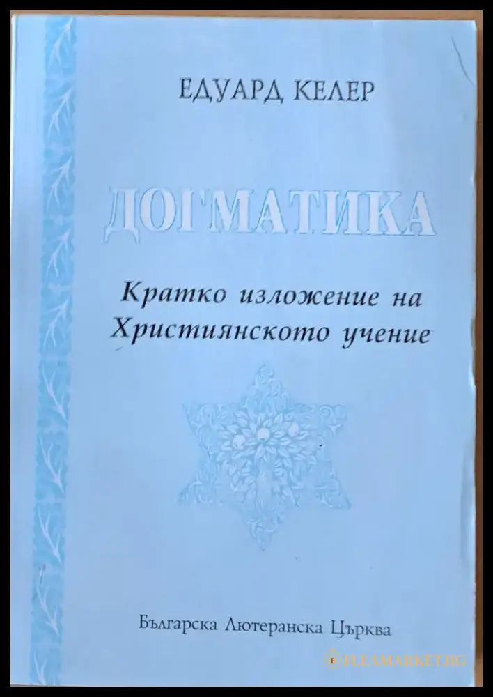 Догматика. Кратко изложение на Християнското учение - Книги