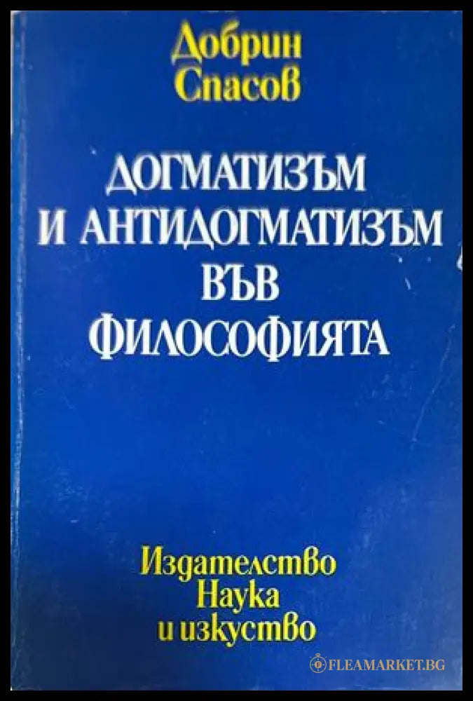 Догматизъм и антидогматизъм във философията - Добрин Спасов