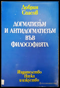 Догматизъм и антидогматизъм във философията - Книги