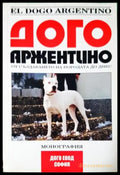 Дого Аржентино - От създаването на породата до днес (1106) - Книга