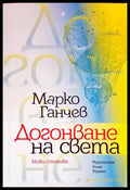 Догонване на света (686) - Книга
