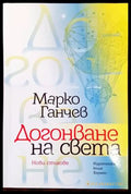 Догонване на света - Книги