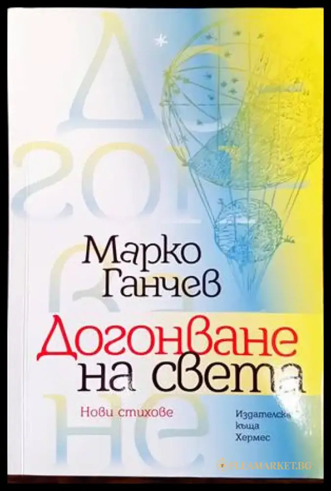 Догонване на света - Книги