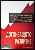 Догонващото развитие - Книга