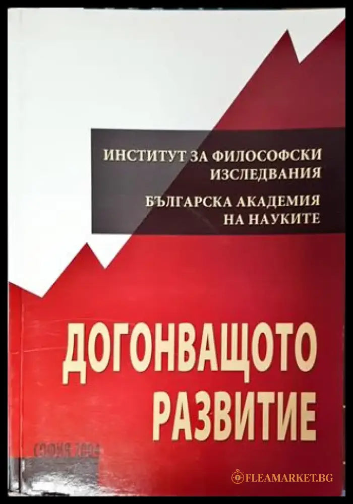 Догонващото развитие - Книга