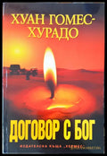 Договор с БОГ - Книги