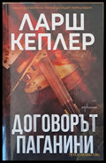 Договорът Паганини - Книги