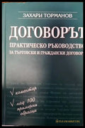 Договорът-практическо ръководство зо търговски и граждански договори - Книги