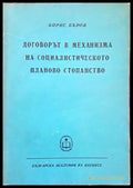 Договорът в механизма на социалистическото планово стопанство - Книги