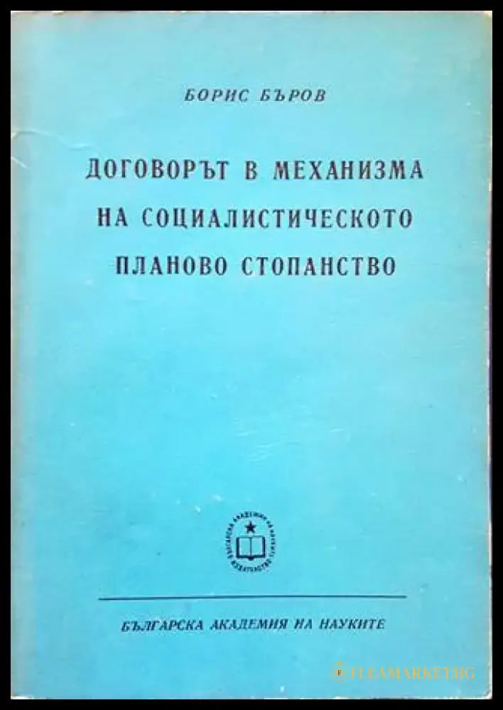 Договорът в механизма на социалистическото планово стопанство - Книги