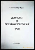 Договорът за патентно коопериране (РСТ) (1185) - Книга