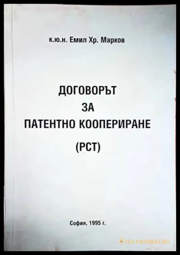 Договорът за патентно коопериране (РСТ) (1185) - Книга