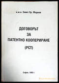 Договорът за патентно коопериране (РСТ) - Книги