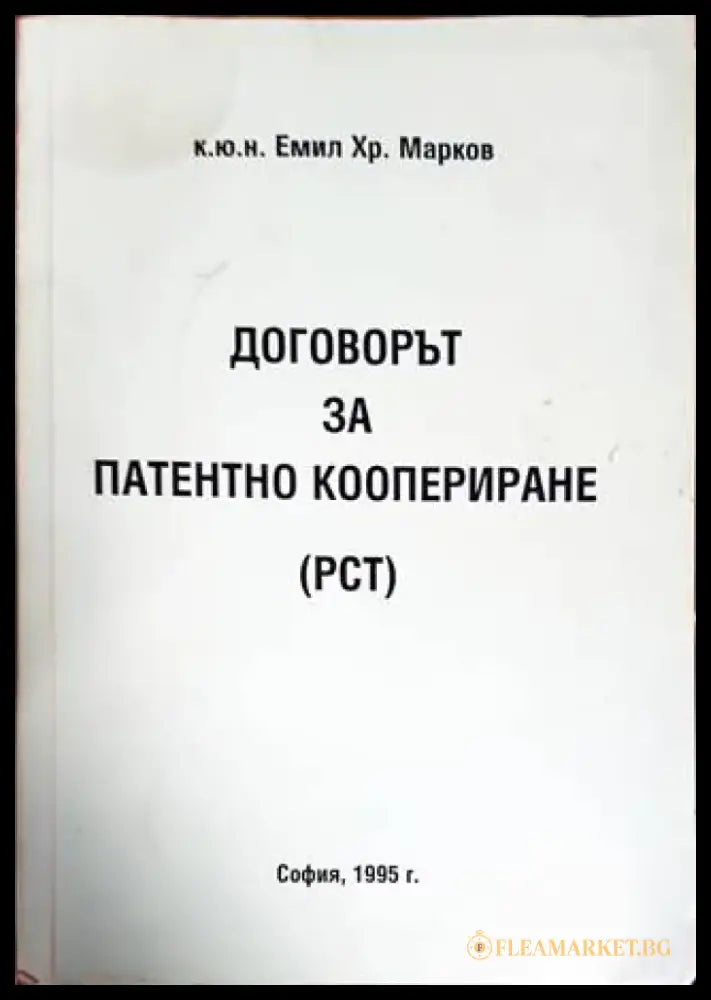 Договорът за патентно коопериране (РСТ) - Книги