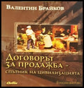 Договорът за продажба - спътник на цивилизацията
