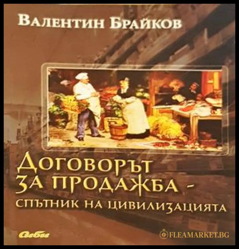 Договорът за продажба - спътник на цивилизацията
