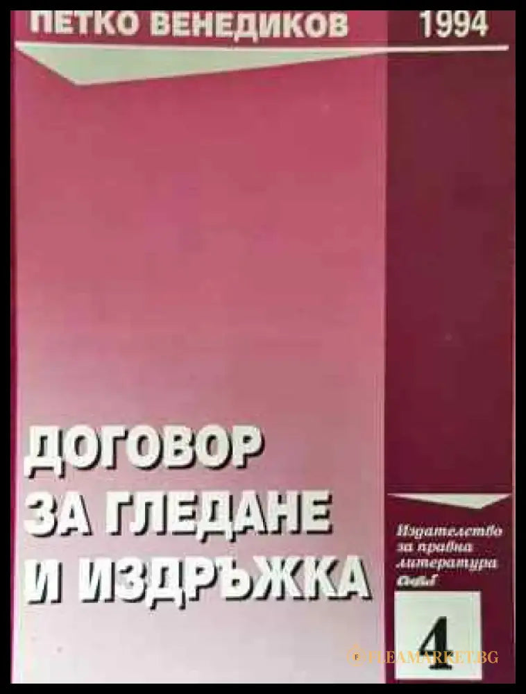 Договор за гледане и издръжка (1551) - Книга