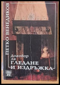 Договор за гледане и издръжка - Книги