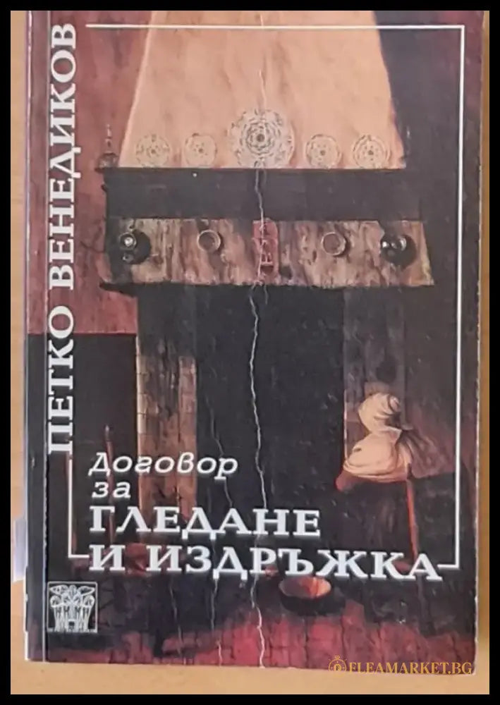Договор за гледане и издръжка - Книги