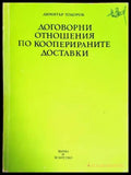 Договорни отношения по кооперираните доставки - Книги
