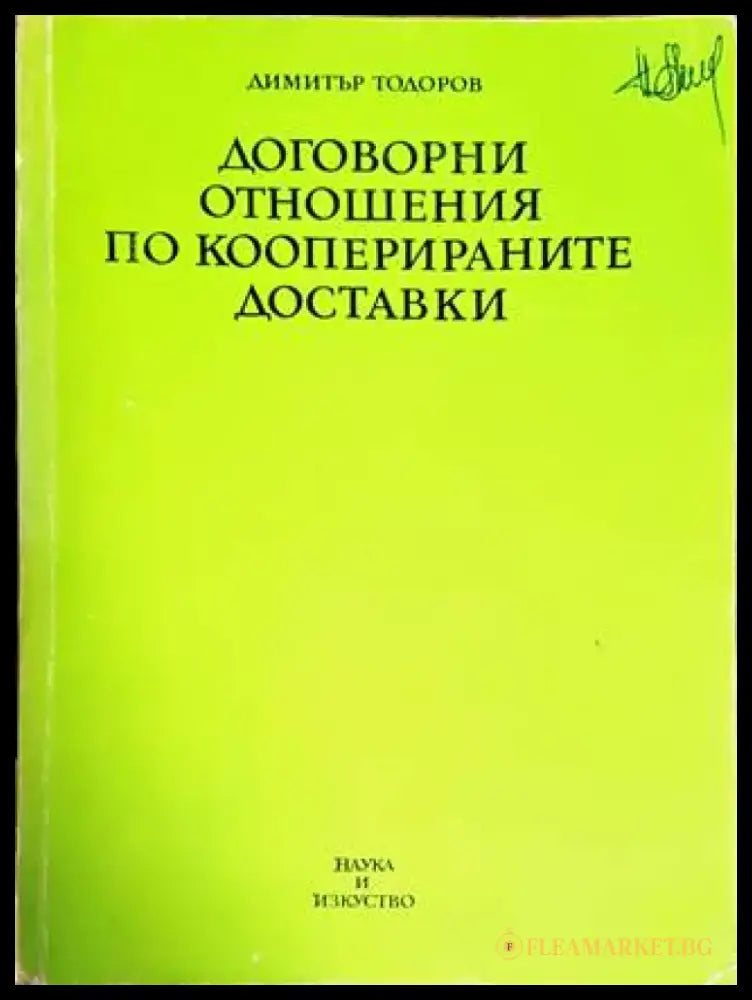 Договорни отношения по кооперираните доставки - Книги