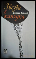 Дойчин Дойнов - Звезда в капчука - Книга