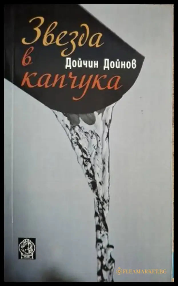 Дойчин Дойнов - Звезда в капчука - Книга