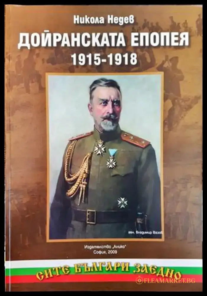 Дойранската епопея 1915-1918 (3720) - Книга