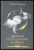 Докъде се издигаме в мрака - Книги
