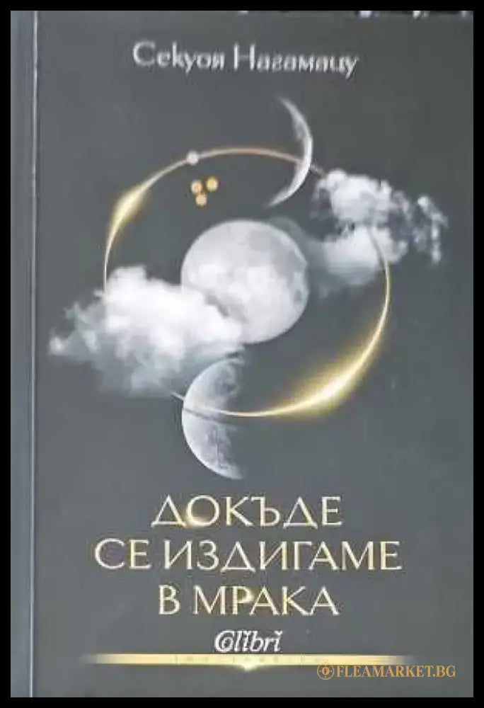 Докъде се издигаме в мрака - Книги