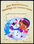 Док Макплюшинс: Изненада със снежен човек (332706261745) - Сборник (Disney) - Книга