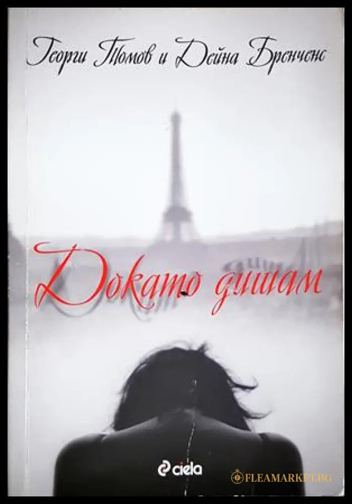 Докато дишам (352606261725) - Георги Томов Дейна Бренченс - Книга