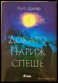 Докато Париж спеше (331703261555) - Рут Дрюар - Книга