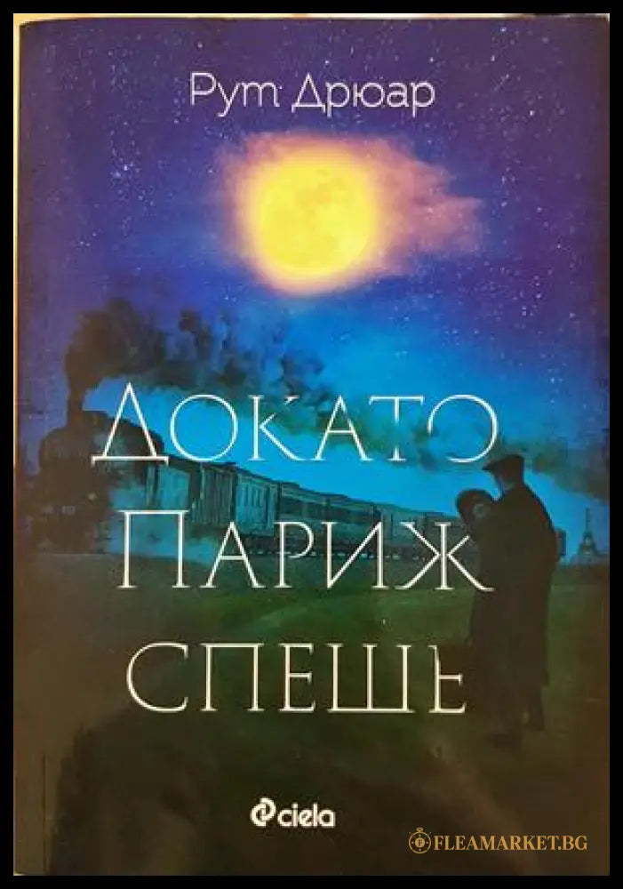 Докато Париж спеше (331703261555) - Рут Дрюар - Книга