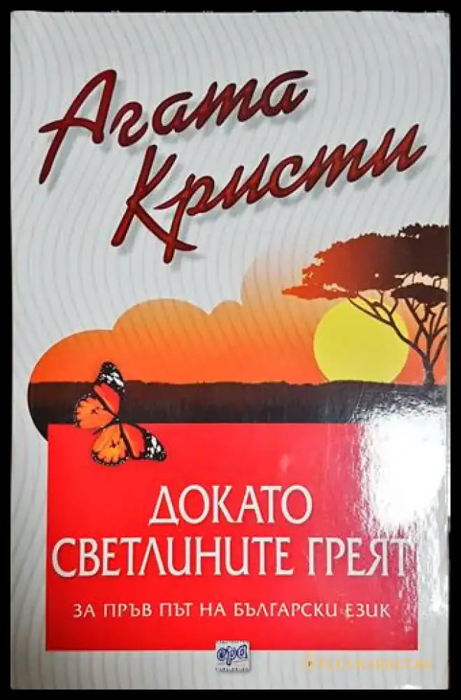 Докато светлините греят - Книга
