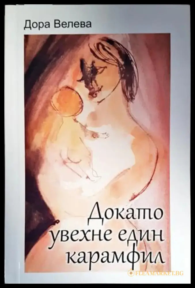 Докато увехне един карамфил - Книги