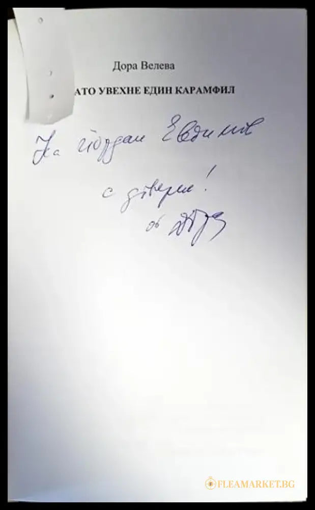Докато увехне един карамфил - Книги