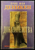 Доказателства (4755) - Книга
