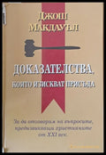 Доказателства които изискват присъда (405) - Книга