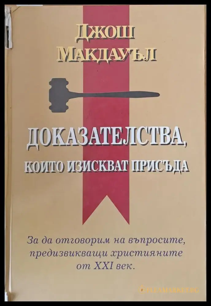 Доказателства които изискват присъда (405) - Книга