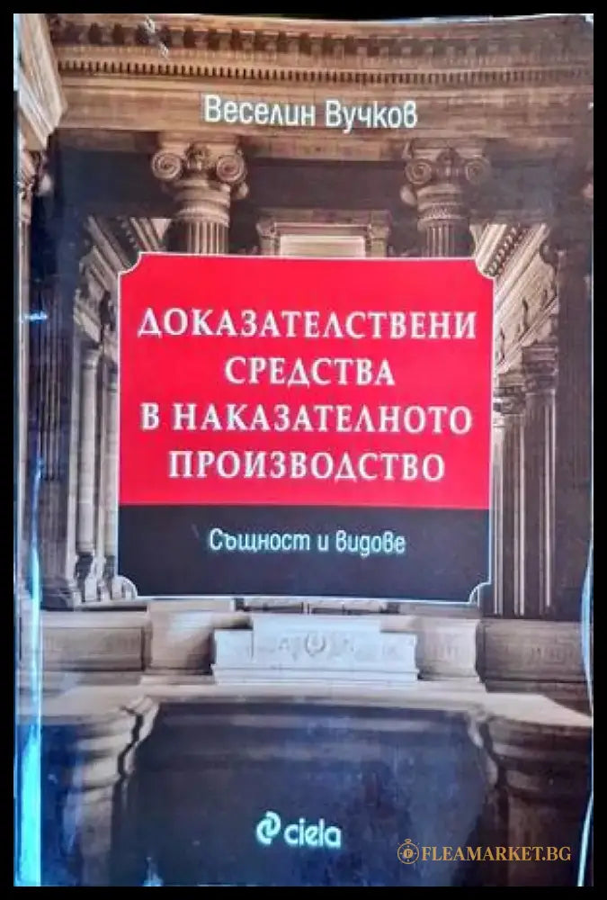 Доказателствени средства в наказателното производство - Книги